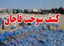 دستگیری قاچاقچیان ۵۵ میلیونی سوخت با بارنامه‌های صوری