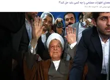 سایت اصولگرا: شورای نگهبان فیلم جلسه بررسی صلاحیت مرحوم هاشمی را منتشر کند/ وضعیت صلاحیت «مصلحی» برای انتخابات خبرگان رهبری چگونه است؟