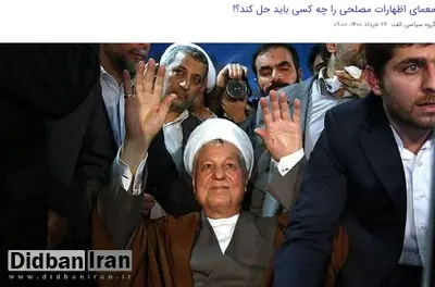 سایت اصولگرا: شورای نگهبان فیلم جلسه بررسی صلاحیت مرحوم هاشمی را منتشر کند/ وضعیت صلاحیت «مصلحی» برای انتخابات خبرگان رهبری چگونه است؟