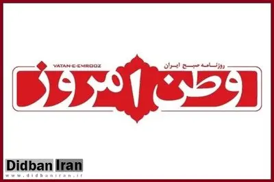 "وطن امروز " به این سه دلیل دیگر چاپ نمی شود / باز پس گیری ملک وقفی که از ۱۳۹۵ باید آن را تخلیه  کرده و اجاره آن را پرداخت می کرد+ سند / قطع آگهی ۴  صفحه ای و انحصاری قوه قضاییه / عدم مدیرعاملی بذرپاش! 