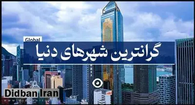 گران‌ترین شهرهای جهان در سال ۲۰۲۳ را بشناسید / جدول