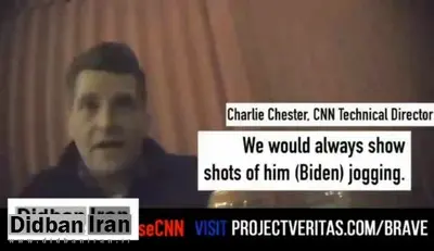 مدیر فنی CNN: لرزش در دستان ترامپ ، دعوت از  پزشکان برای اثبات داشتن مشکلات عصبی و دیوانگی دروغ بود