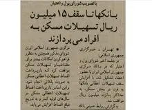 ۳۰ سال پیش بانک‌ها به اندازه دو کیلو گوشت گوساله امروز وام مسکن می‌دادند! + عکس