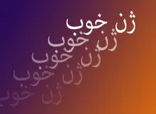 ژن خوب فامیل بَد