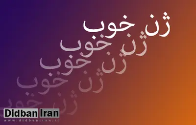 ژن خوب فامیل بَد