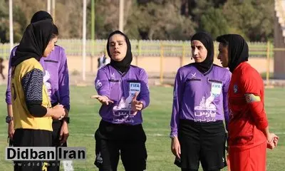 حضور داوران زن ایران در لیگ قهرمانان آسیا
