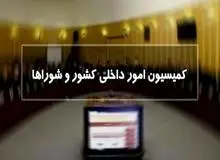 عضو کمیسیون شوراها و امور داخلی مجلس: ۷ ساله شدن شوراها، منتفی شد