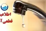 اطلاعیه قطع آب فردا شنبه ۹ اسفند ۱۴۰۴ / آب شرب این مناطق ۴ ساعت قطع می‌شود