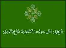 تکذیب خبر تشکیل جلسه شورای عالی سیاست‌گذاری برای تجدیدنظر در لیست انتخابات شوراها