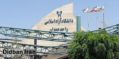 امتحانات دانشگاه آزاد اسلامی همدان به تعویق افتاد
