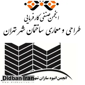 استقبال انجمن انبوه سازان شهرستان ری و انجمن صنفی کارفرمایی طراحی ومعماری ساختمان شهر تهران از ریاست اقبال شاکری بر کمیسیون عمران مجلس 