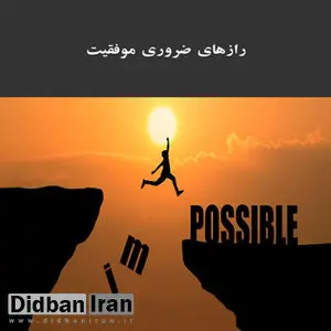 رازهای موفقیت افراد ثروتمند