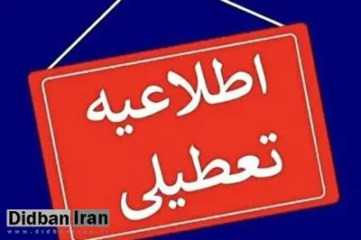 خراسان جنوبی فردا تعطیل شد