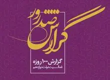 انتشار گزارش اجمالی اقدامات وزارت کشور در یکصد روز نخست فعالیت دولت دوازدهم