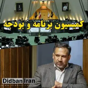 اجماع کمیسیون برنامه و بودجه مجلس بر ریاست شمس الدین حسینی بر کمیسیون