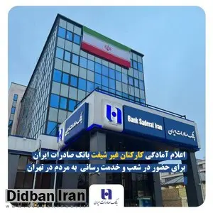 اعلام آمادگی کارکنان غیر شیفت بانک صادرات ایران برای حضور در شعب و خدمت رسانی به مردم در تهران