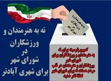 یک فعال سیاسی: کمپین #نه_به_ورزشکاران برای شورای شهر، منصفانه نیست