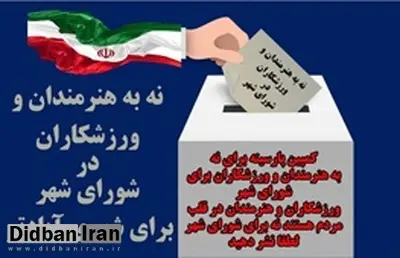 یک فعال سیاسی: کمپین #نه_به_ورزشکاران برای شورای شهر، منصفانه نیست