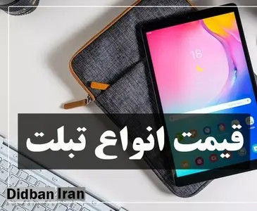 آخرین قیمت انواع تبلت در بازار؛  ۱۴ اردیبهشت۹۹+ جدول