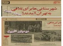 روایت روزنامه ها از مسافرت نوروزی به تهران ۴۵ سال قبل 