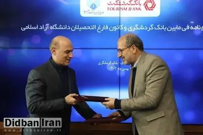امضای تفاهم‌نامه فی‌مابین بانک گردشگری و کانون فارغ‌التحصیلان دانشگاه آزاد اسلامی