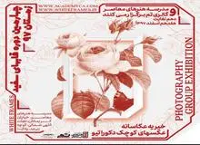 نمایشگاه قاب‌های سفید، خیریه عکاسانه

