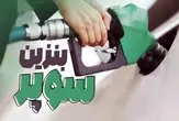 خبری از بنزین سوپر وارداتی نیست!