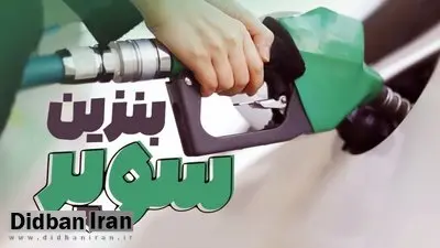 خبری از بنزین سوپر وارداتی نیست!