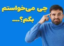 آیا فراموش کردن کلمات هنگام صحبت کردن طبیعی است؟