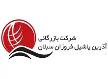 جوابیه شرکت آذرین یاشیل فروزان