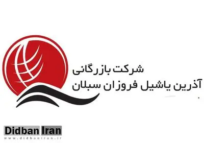 جوابیه شرکت آذرین یاشیل فروزان