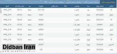 لغو کلیه پروازهای فرودگاه مشهد تا اطلاع ثانوی