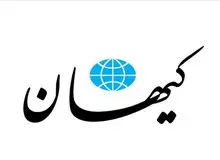 کیهان: قیمت کالاهای اساسی با نظر مثبت دولت چهاردهم گران شده