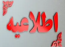 اطلاعیه شماره ۲ سازمان مدیریت بحران درباره شرایط کنونی