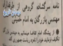 نامه سرگشاده گروهی از طرفداران مهندس بازرگان به امام خمینی +سند