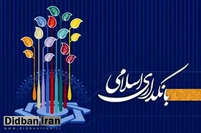 سند راهبردی بانکداری اسلامی تدوین شد