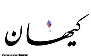 تجلیل کیهان از  روسیه؛ روس ها در اوج تحریم از ایران موفق‌ترند