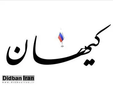 تجلیل کیهان از روسیه؛ روس ها در اوج تحریم از ایران موفقترند