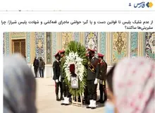 انتقاد خبرگزاری نزدیک به سپاه از سکوت سلبریتی‌ها در ماجرای قتل یک مامور پلیس/ اگر سرهنگ رنجبر شلیک می کرد «من و تو» و مسیح علی‌نژاد چه می کردند؟