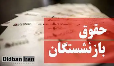 میانگین حقوق ۲ سال آخر کارکنان دولت مبنای بازنشستگی آنها خواهد بود