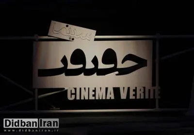 پاسخ دبیر جشنواره سینماحقیقت به حواشی "پل ورسک": بگوییم این پل در زمان نادرشاه ساخته شد؟