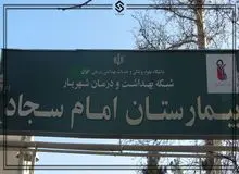 ماجرای عجیب در بیمارستان امام سجاد(ع) شهریار؛ نوزاد ‌زنده‌ای ‌که به سردخانه منتقل شد/ رئیس بیمارستان برکنار شد