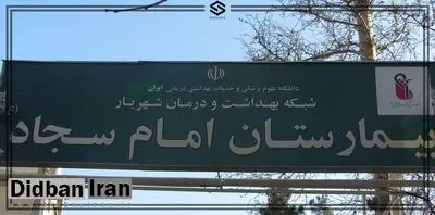 ماجرای عجیب در بیمارستان امام سجاد(ع) شهریار؛ نوزاد ‌زنده‌ای ‌که به سردخانه منتقل شد/ رئیس بیمارستان برکنار شد