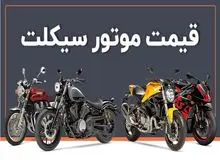 قیمت موتور سیکلت های هوندا ۲۵۰، بنلی و باجاج ۳۰ مهر۱۴۰۴+جدول قیمت