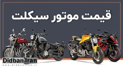 قیمت موتور سیکلت های هوندا ۲۵۰، بنلی و باجاج ۳۰ مهر۱۴۰۴+جدول قیمت