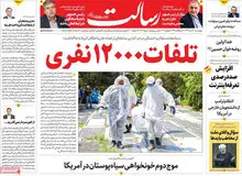 واکنش روزنامه های به رکورد آمار فوتی های کرونا/ تصاویـــر