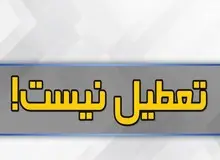 تهران فردا تعطیل نیست