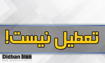 تهران فردا تعطیل نیست