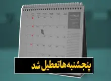 تمام ادارات دولتی تا پایان مرداد پنج شنبه ها تعطیل هستند
