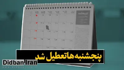 تمام ادارات دولتی تا پایان مرداد پنج شنبه ها تعطیل هستند